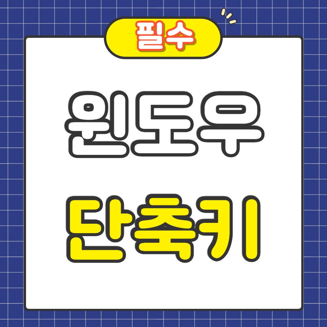 윈도우 단축키