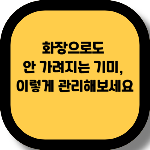 기미·잡티 없애는 생활 속 관리법, 지금부터 실천해보세요