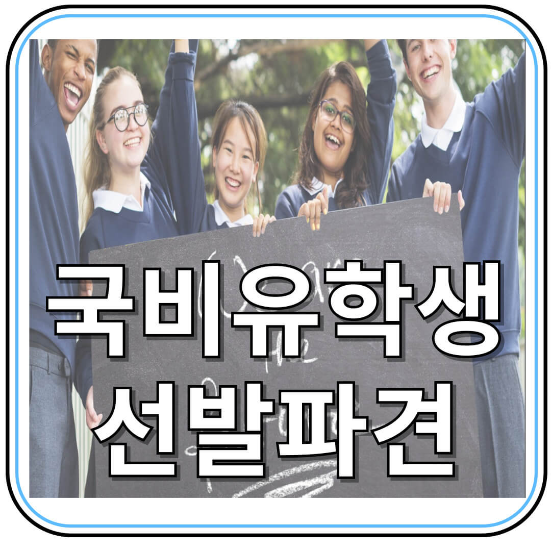 국비유학으로 해외 대학 석·박사 과정 진학하기 ❘ 지원 방법 & 장학 혜택