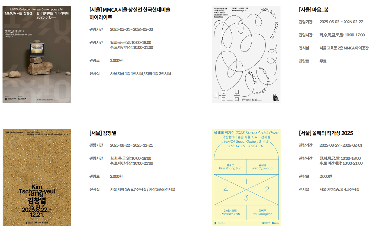 국립현대미술관,MMCA,서울 미술관,국립현대미술관 입장료,국립현대미술관 굿즈,국립현대미술관 전시 일정,서울 전시 추천
