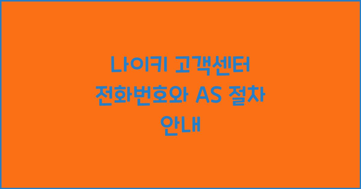 나이키 고객센터