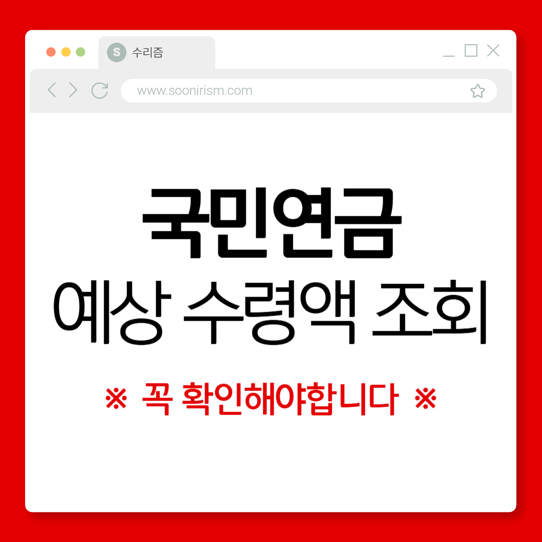 국민연금 예상 수령액 조회