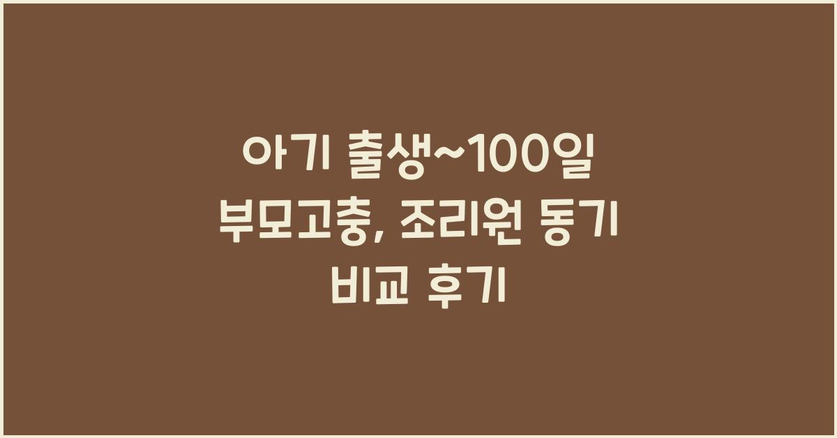 (아기 출생~100일 부모고충) 조리원 동기와 비교  