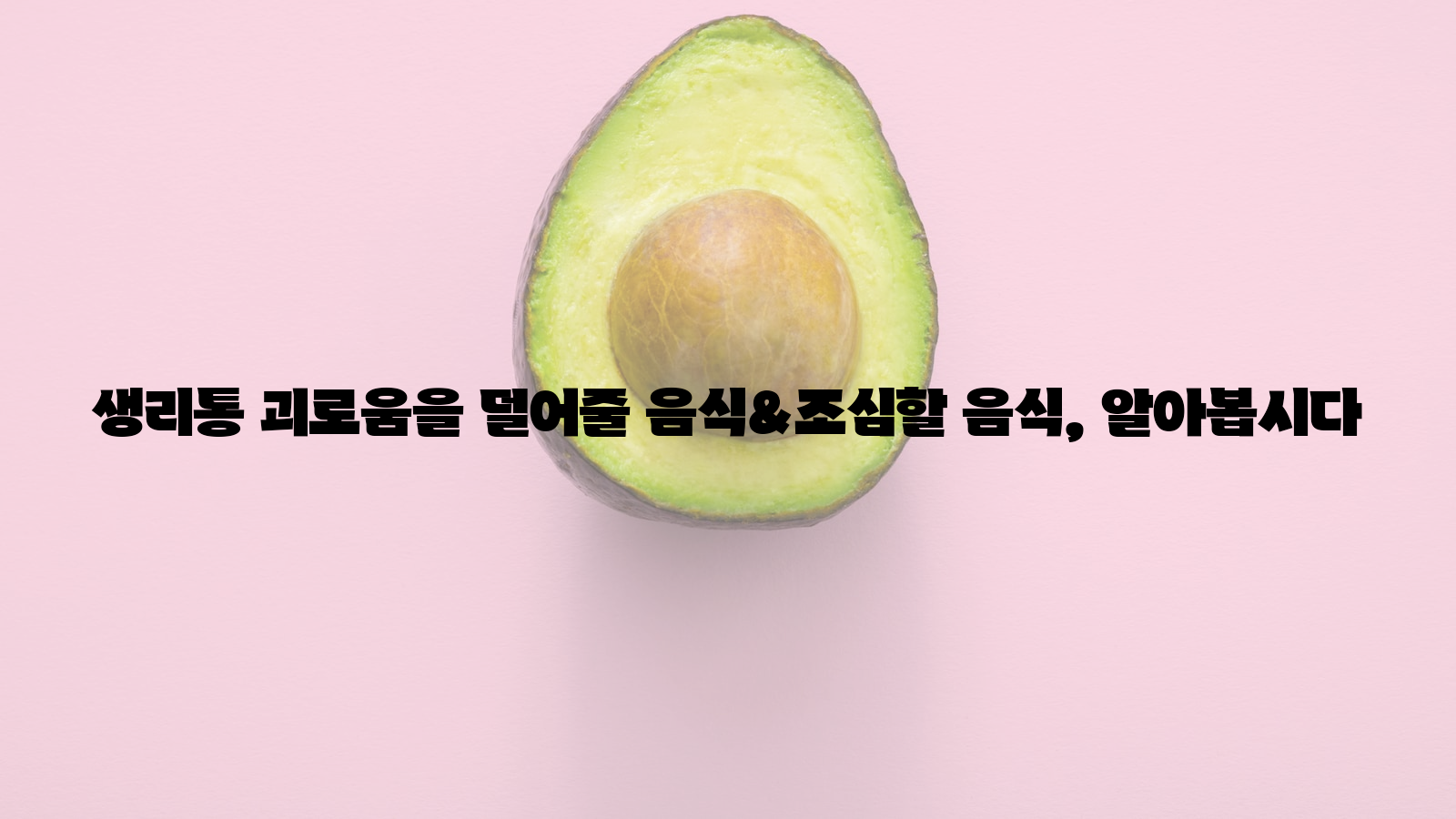 생리통, 괴로움, 음식