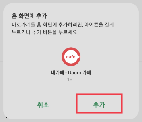 다음-카페-홈화면-바로가기