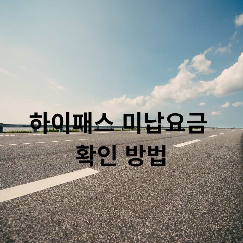 고속도로 하이패스 미납요금 납부방법 총정리!