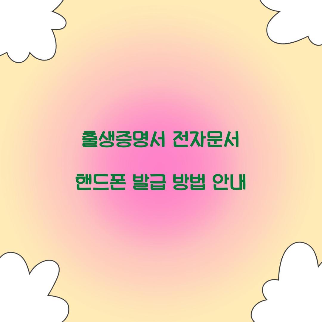 출생증명서 전자문서