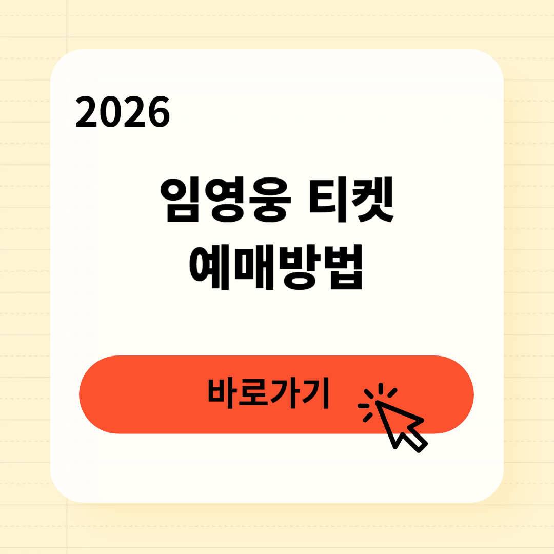 2026 임영웅 티켓 예매방법
