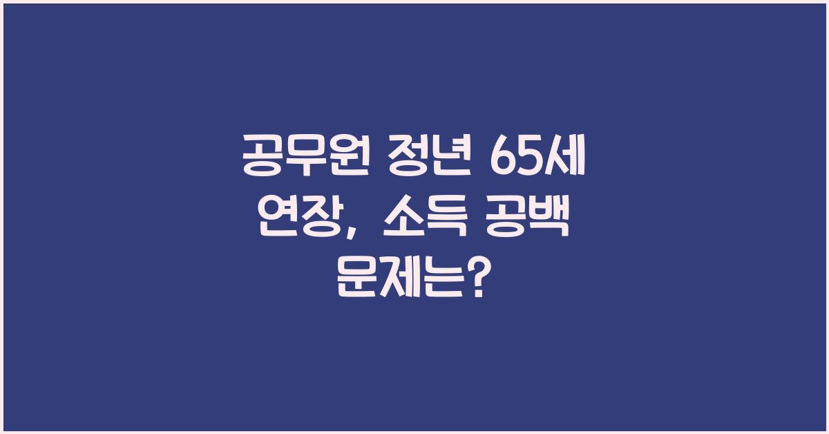 공무원 정년