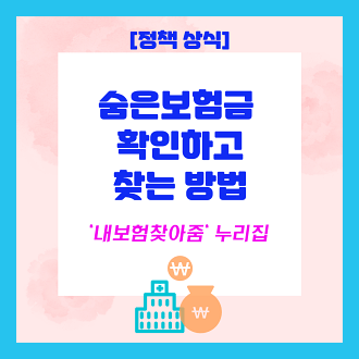 숨은보험금 확인하고 찾기