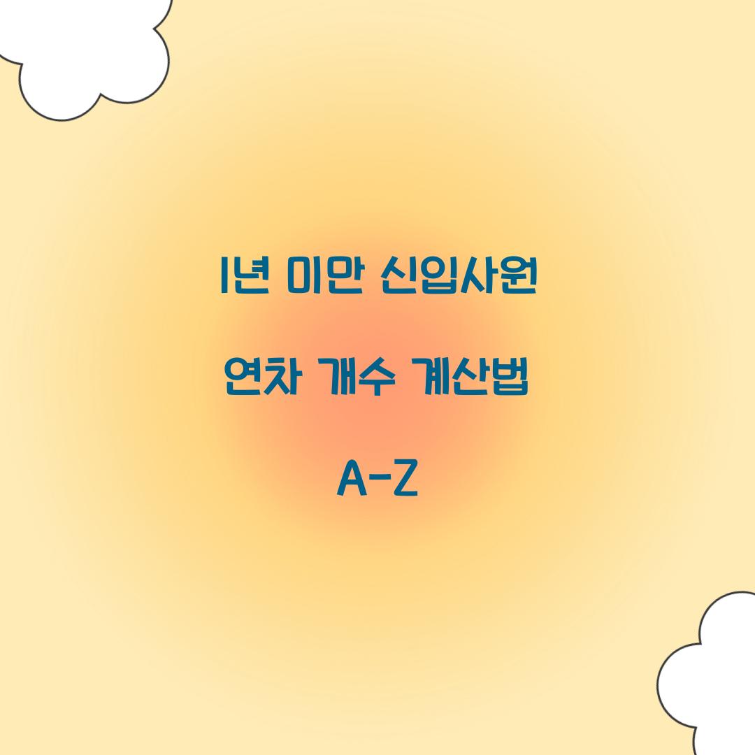 1년 미만 신입사원 연차 개수 계산