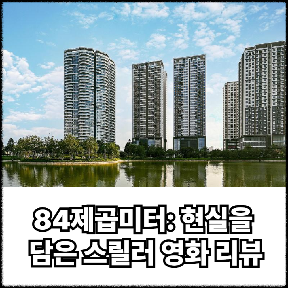 84제곱미터: 현실을 담은 스릴러 영화 리뷰33