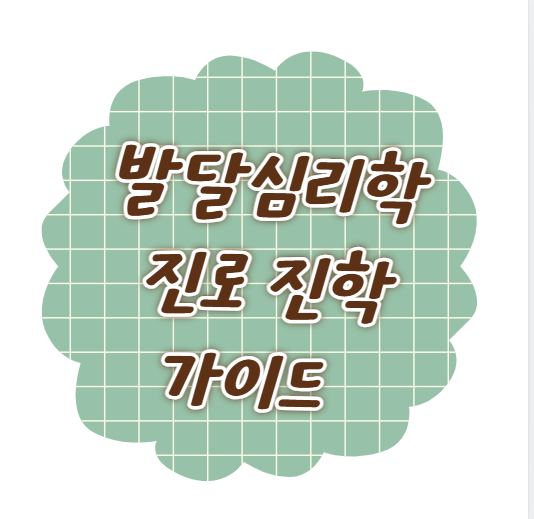 발달심리학 진로 진학 가이드