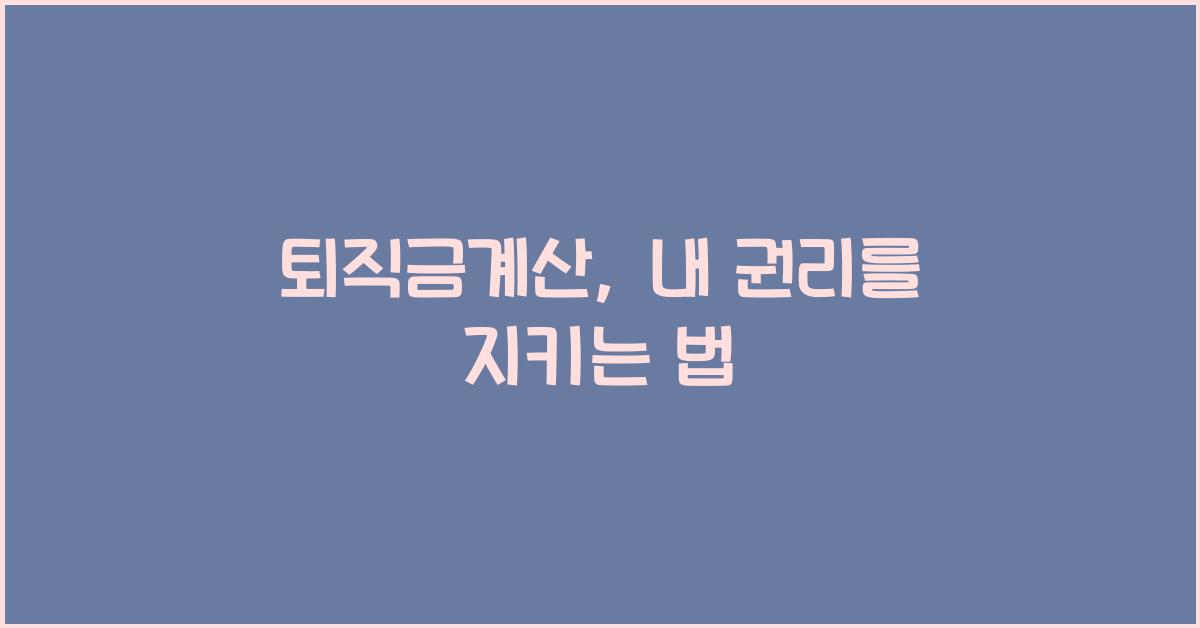 퇴직금계산