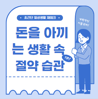 돈을 아끼는 생활 속 절약 습관