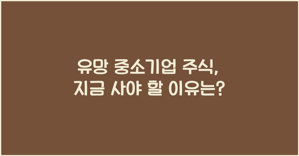 유망 중소기업 주식