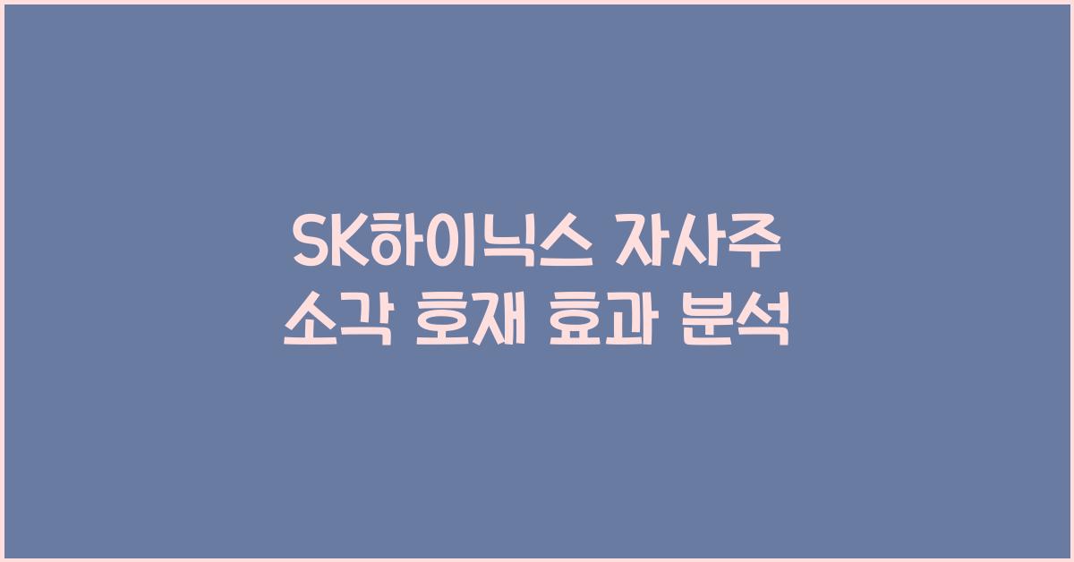SK하이닉스 자사주 소각 호재