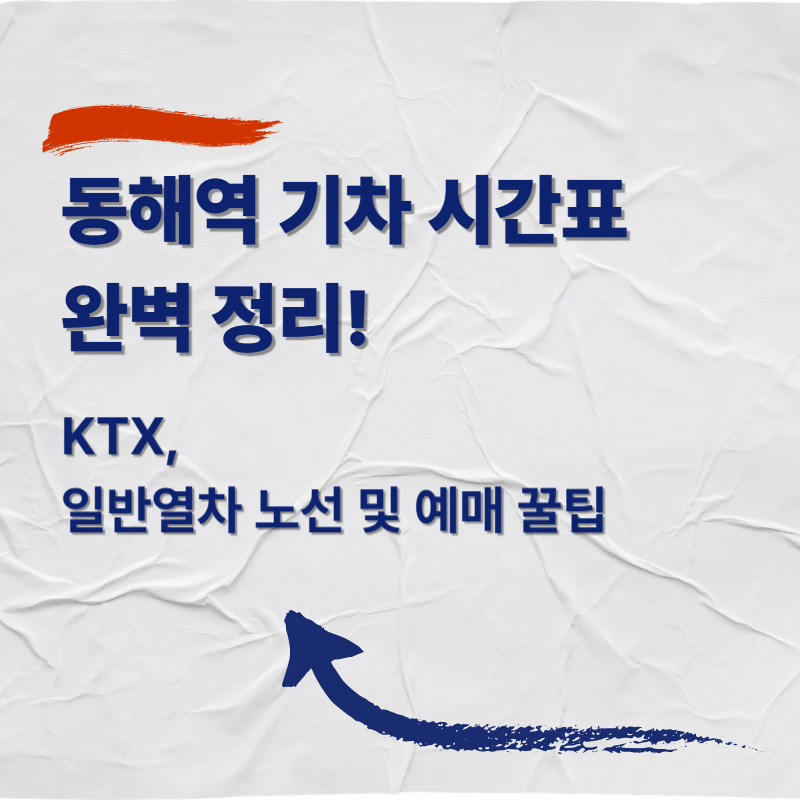 동해역 기차 시간표 완벽 정리! KTX, 일반열차 노선 및 예매 꿀팁