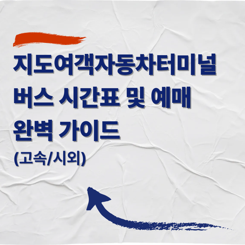 지도여객자동차터미널 버스 시간표 및 예매 완벽 가이드