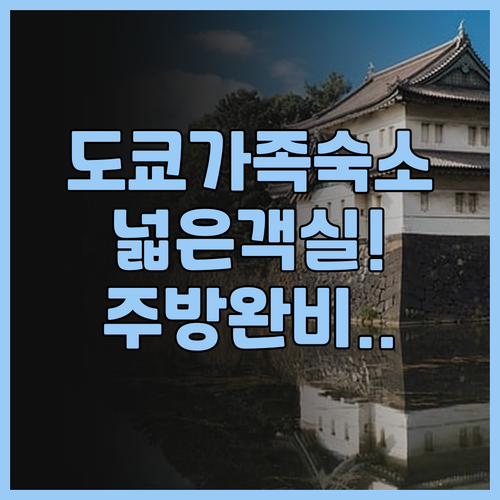 네스테이 인 도쿄 스카이트리 추천 가..