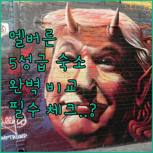 멜버른 호텔 추천 및 5성급 숙소 5..