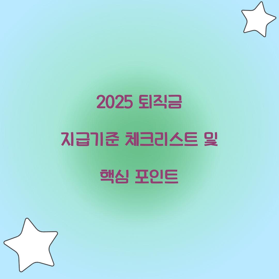 2025 퇴직금 지급기준