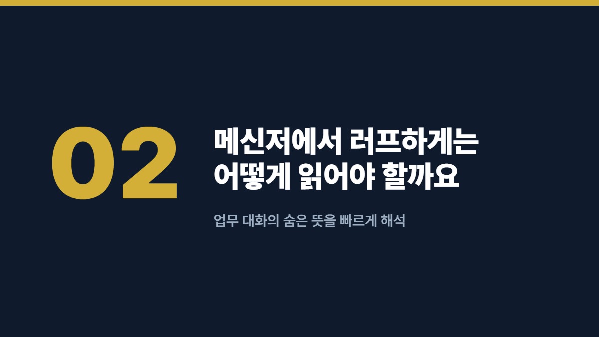 메신저에서 러프하게는 어떻게 읽어야 할까요 — 업무 대화의 숨은 뜻을 빠르게 해석