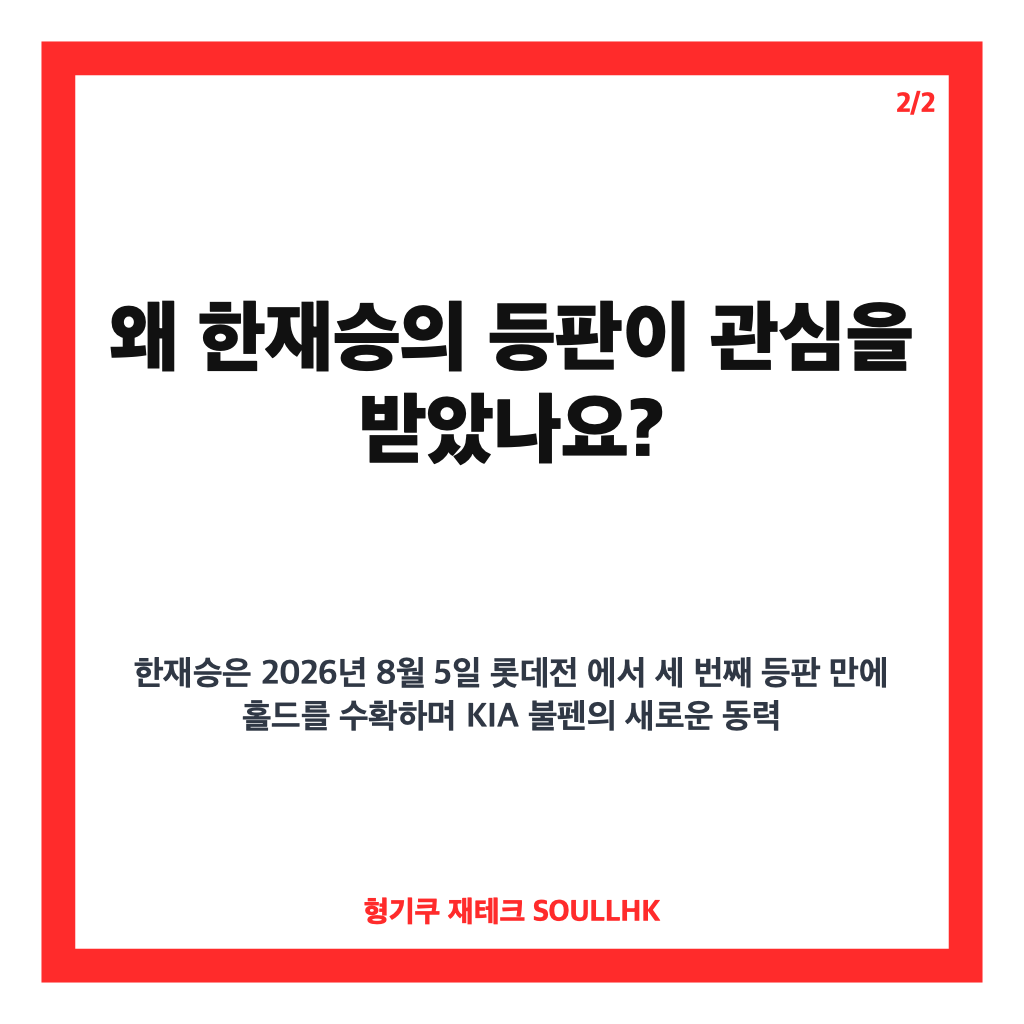 한재승 마운드, KIA 불펜에서 보여준 힘의 승부와 등판 장면 카드뉴스 3