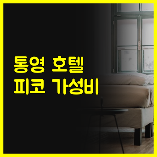 통영 호텔 피코 가성비 좋은 숙소 추