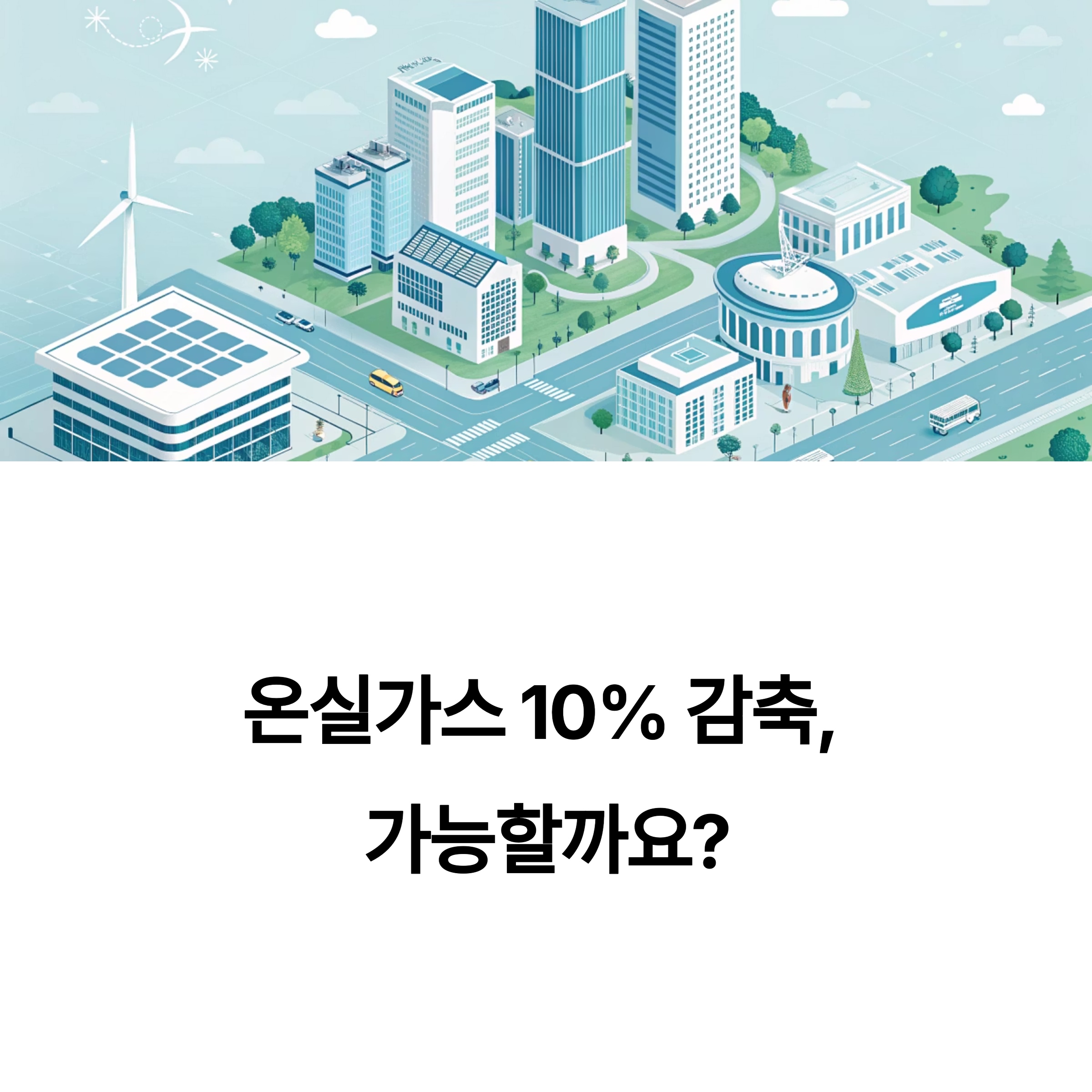 온실가스 감축