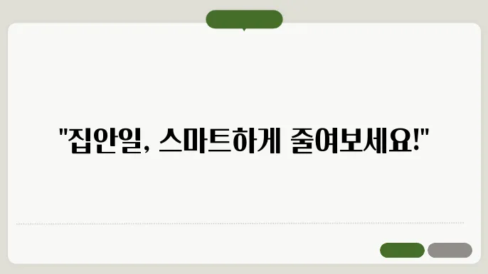 집안일을 쉽게 해결하는 스마트한 방법