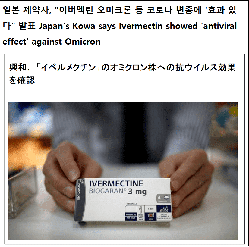 나에 뛰어난 효과 있는 약들...왜 일방적으로 사장 당하고 있나 VIDEO: More Good News on Ivermectin
