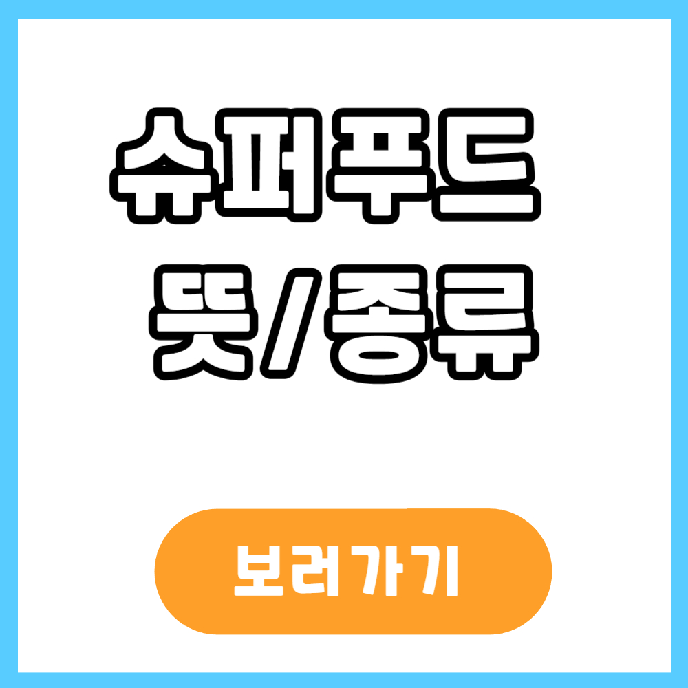 슈퍼푸드 뜻