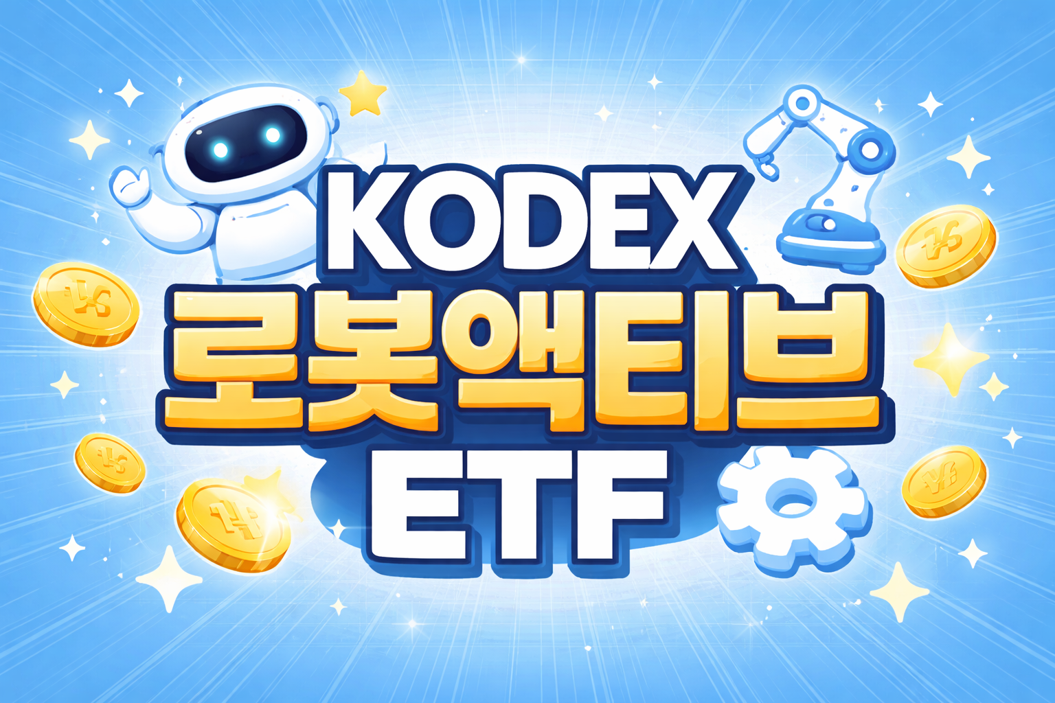 KODEX 로봇액티브 ETF = 국내 로봇산업에 투자하는 방법