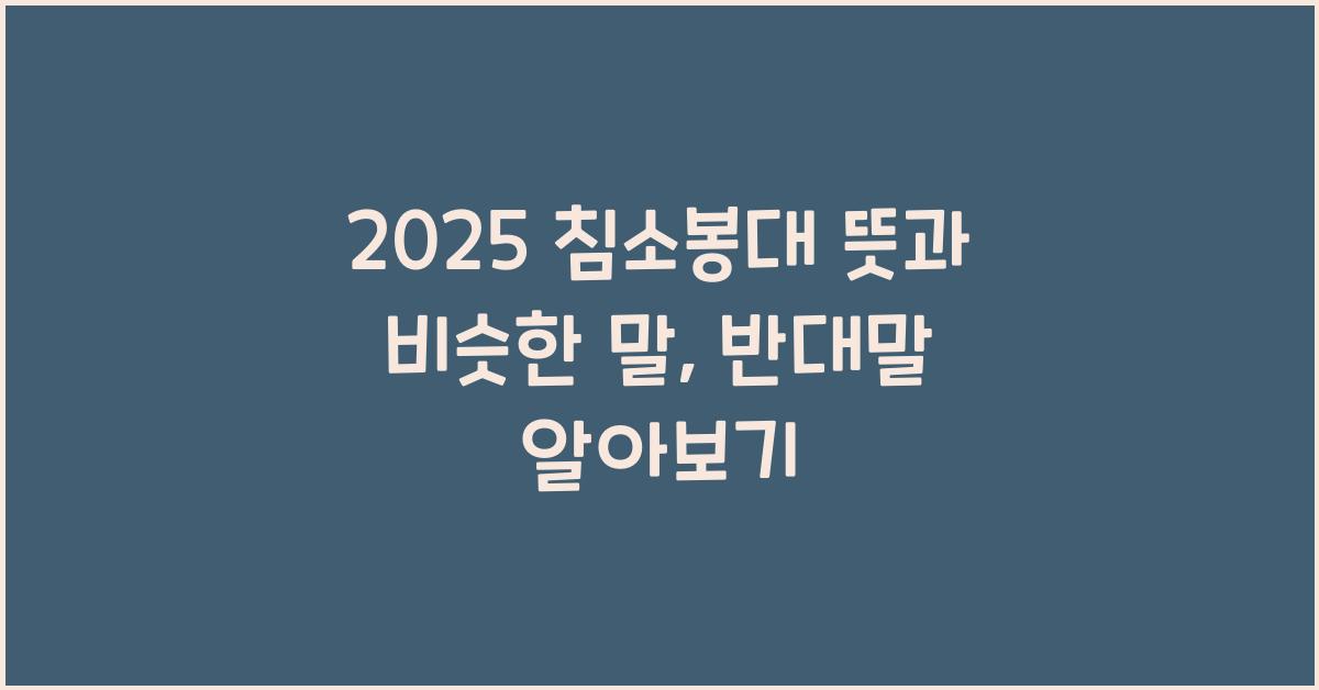 2025 침소봉대 뜻 반대말 비슷한말