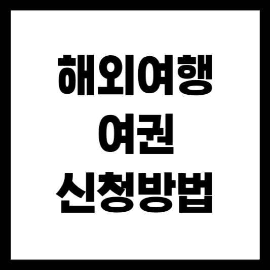 해외여행 여권 신청 방법 2025년 총정리! 놓치면 손해