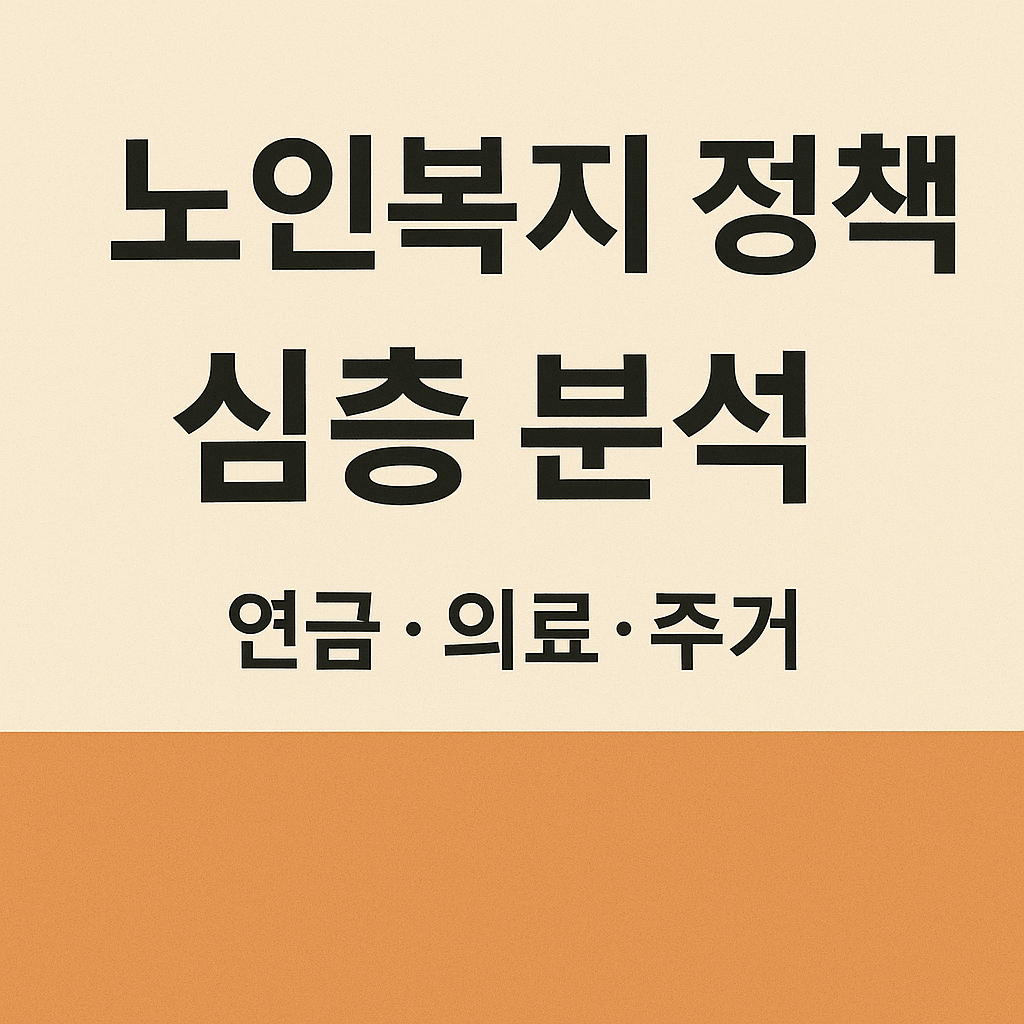 노인복지 정책 심층 분석 (연금, 의료, 주거) 사진