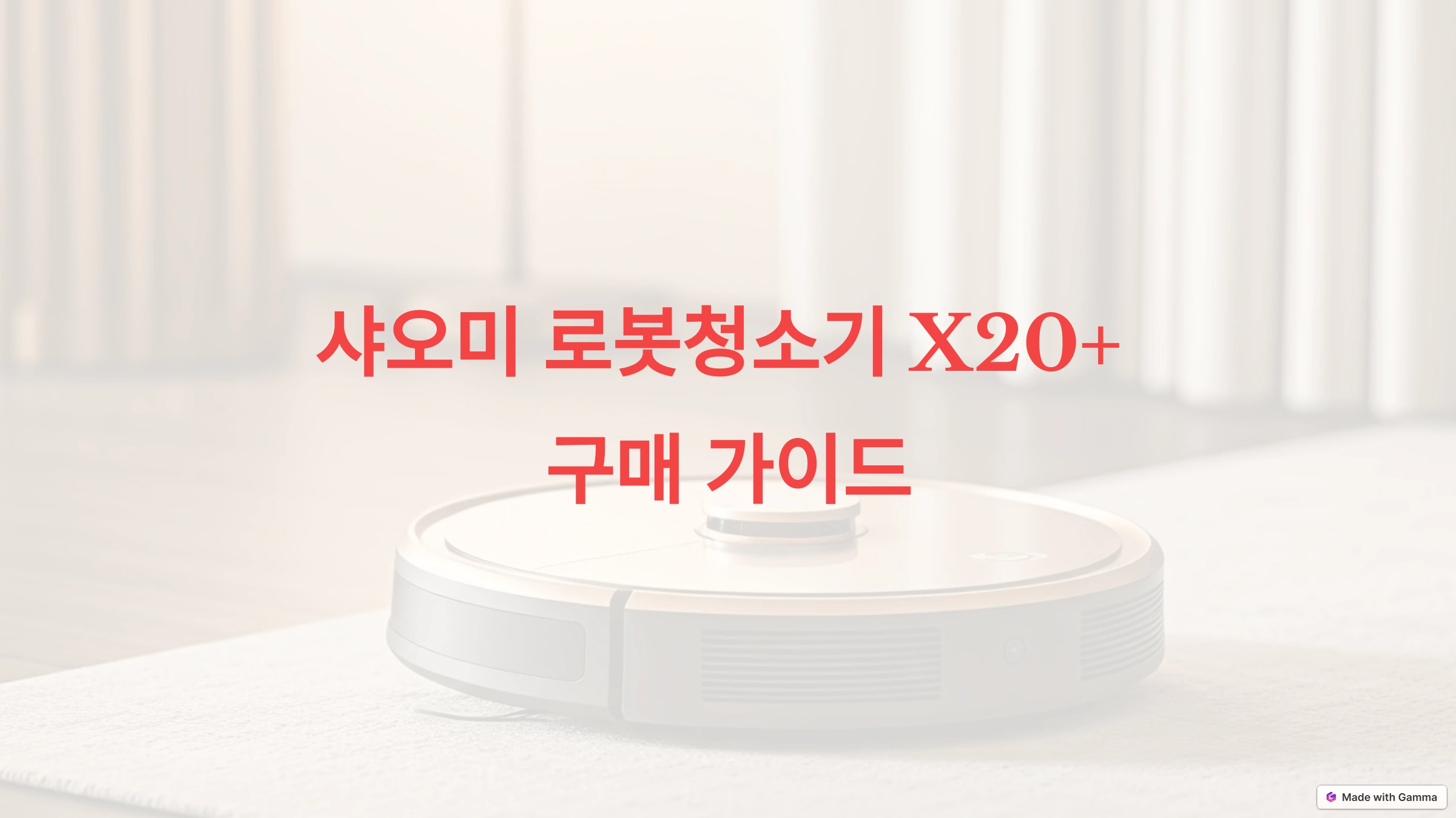 샤오미 로봇청소기 X20+가격