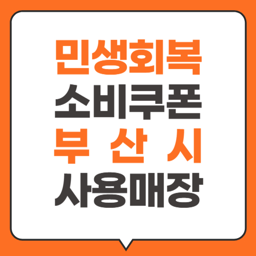 부산시 민생회복지원급 사용처