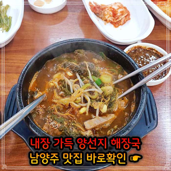 남양주 오남 맛집 여수 출신 주인 요리 양 선지 해장국