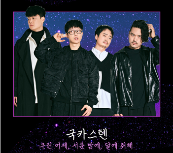 경기도 고양시 2024 킨텍스 청춘썸머나잇 페스티벌 예매하기 국카스텐