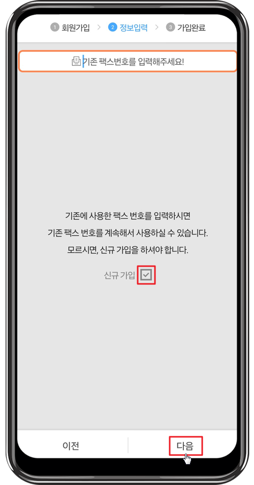 모바일 팩스 앱 회원가입1