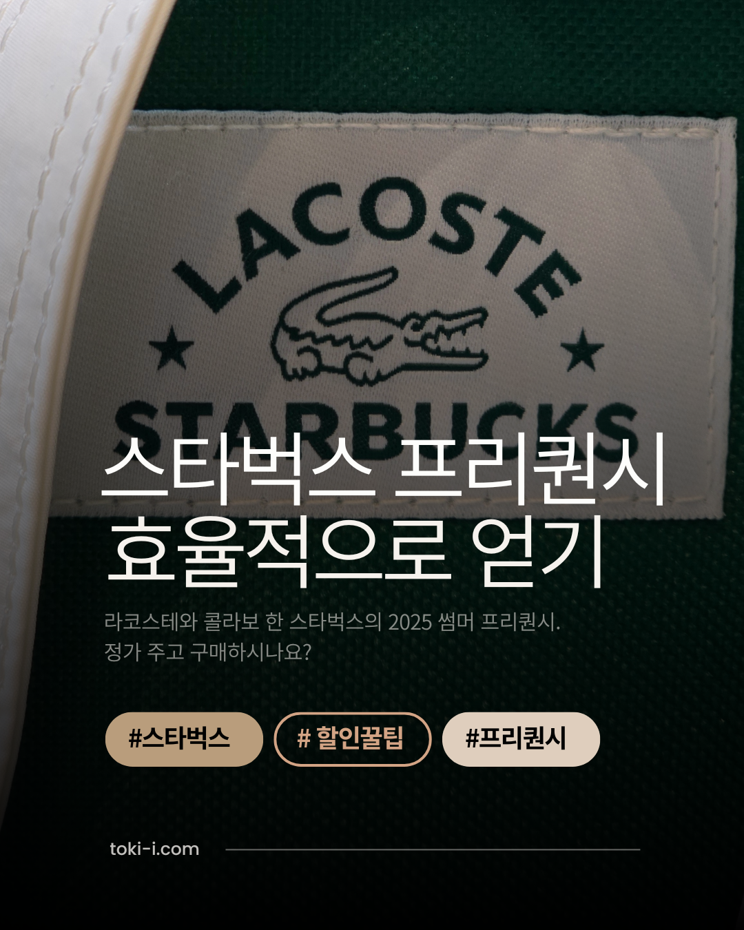 2025 스타벅스 프리퀀시 라코스테 굿즈 할인받으며 효율적으로 얻는 방법을 소개합니다.