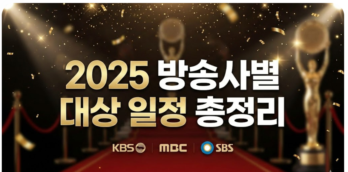 2025 지상파 연말 시상식 일정