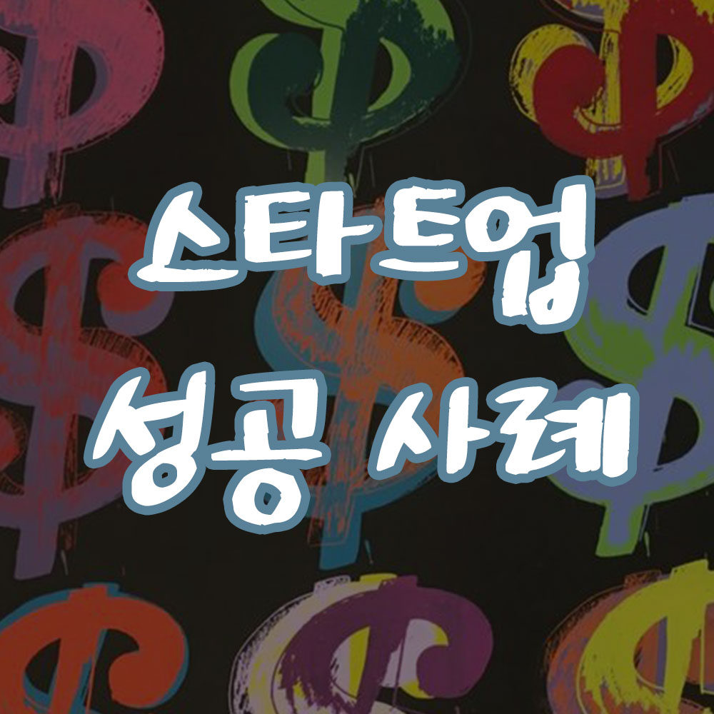 창업시대 스타트업 성공사례 썸네일