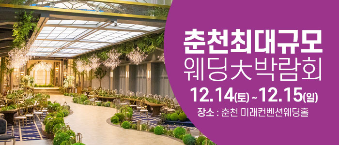 춘천-웨딩크라우드-웨딩박람회