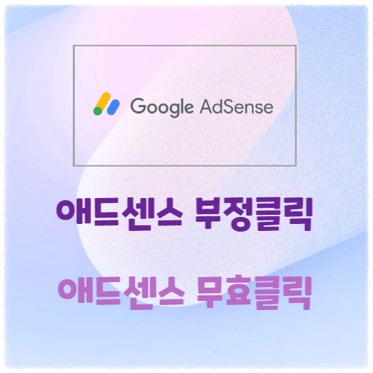 구글-애드센스
