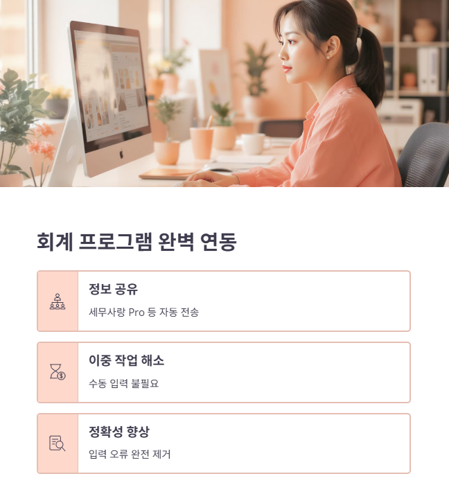 업무 효율 극대화! 세무사 프로그램 연동 기능