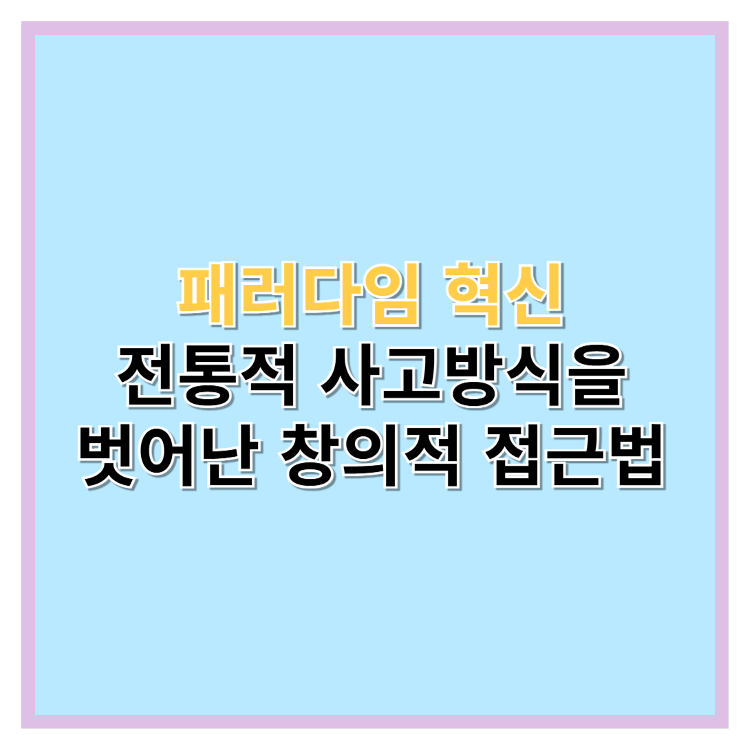패러다임 혁신 전통적 사고방식에서 벗어난 창의적 접근법