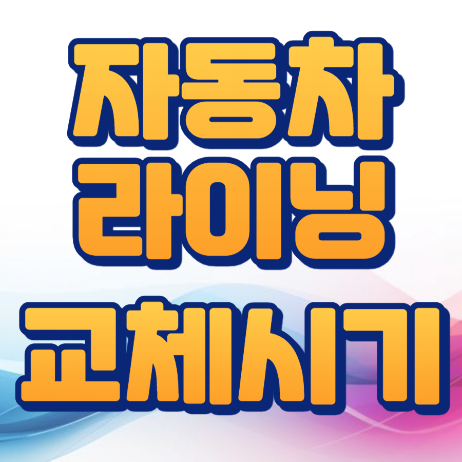 자동차 라이닝 교체시기